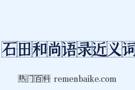 石田和尚语录近义词是什么意思的图片
